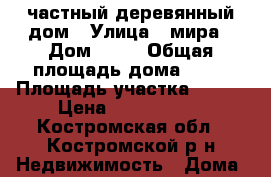 частный деревянный дом › Улица ­ мира › Дом ­ 40 › Общая площадь дома ­ 45 › Площадь участка ­ 800 › Цена ­ 2 000 000 - Костромская обл., Костромской р-н Недвижимость » Дома, коттеджи, дачи продажа   